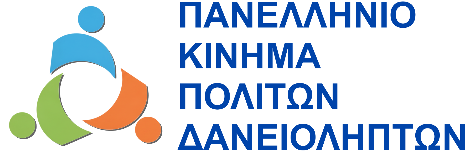 Πανελλήνιο Κίνημα Πολιτών Δανειοληπτών
